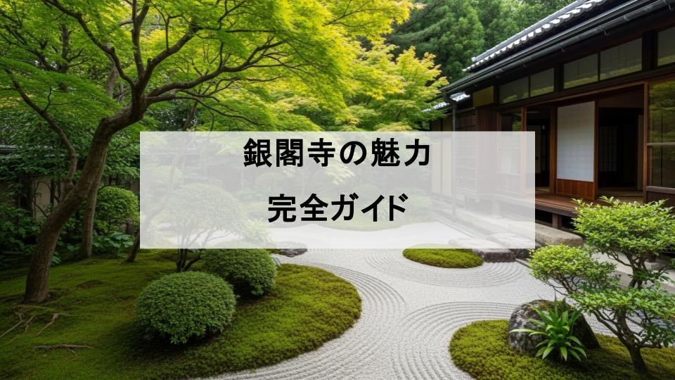 銀閣寺　魅力　行き方