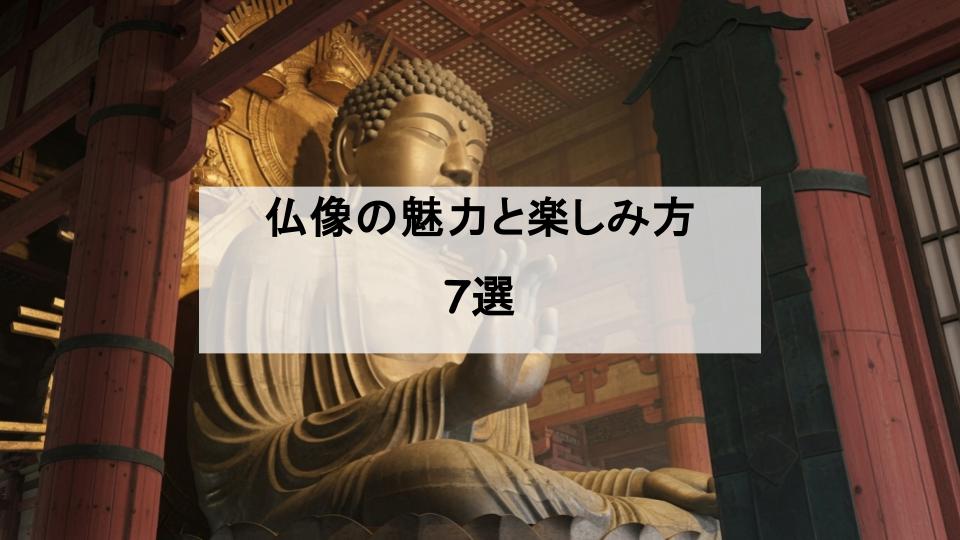 仏像　楽しみ方