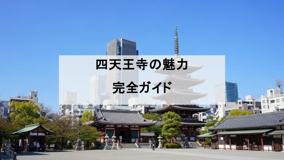 四天王寺　魅力　行き方