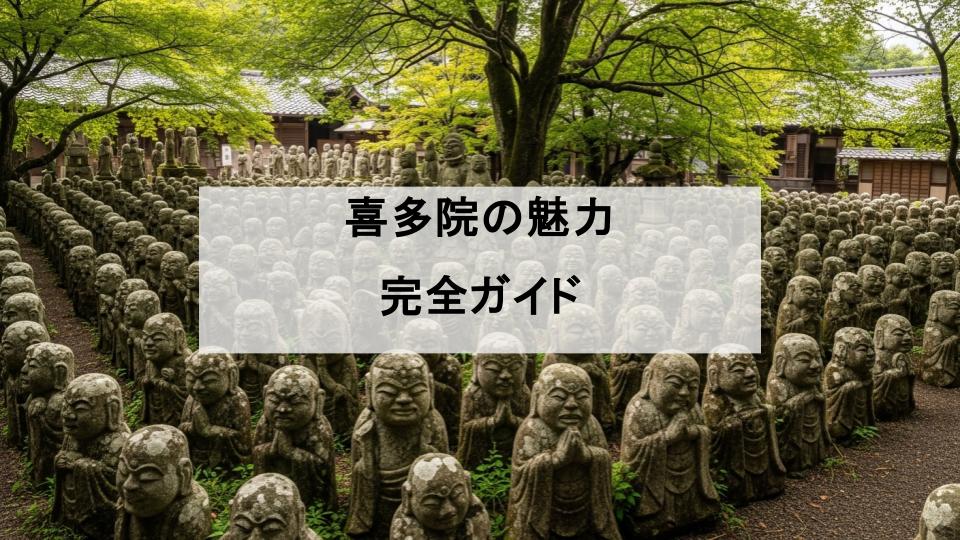 喜多院　魅力　特徴