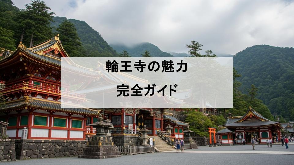 輪王寺　日光東照宮　ガイド