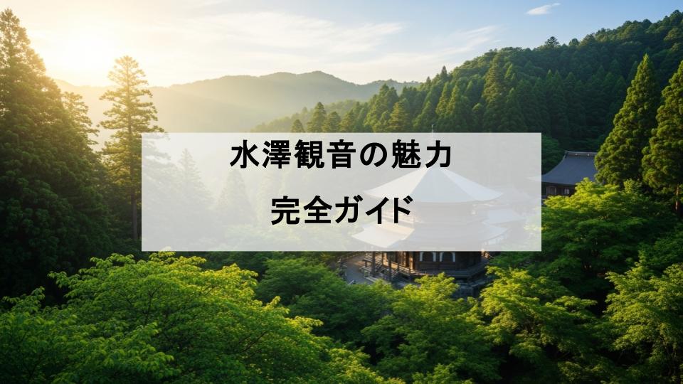 水澤観音　水澤寺　ガイド　魅力