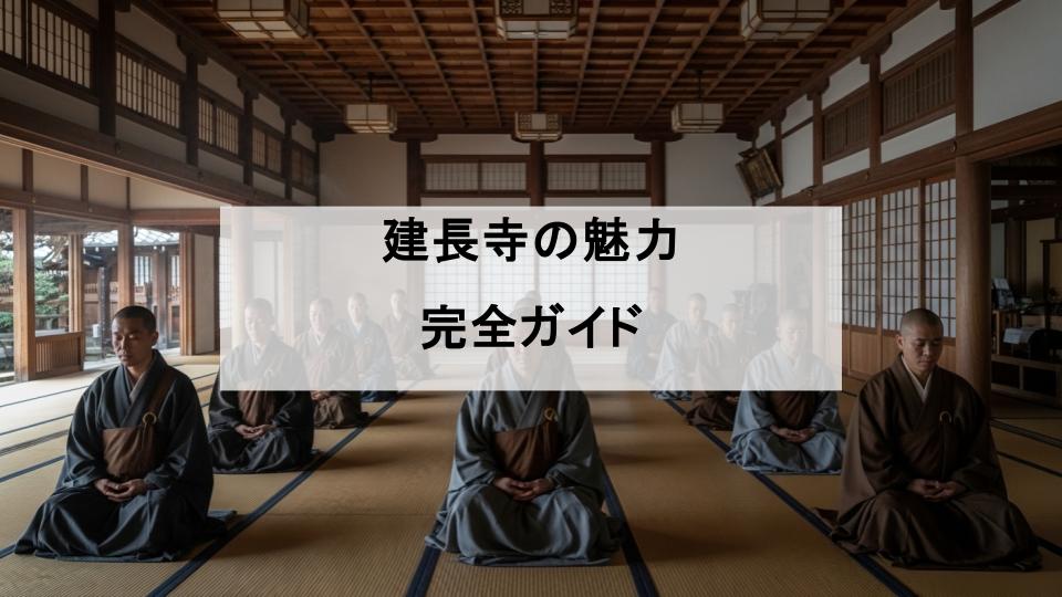 建長寺　鎌倉　ガイド
