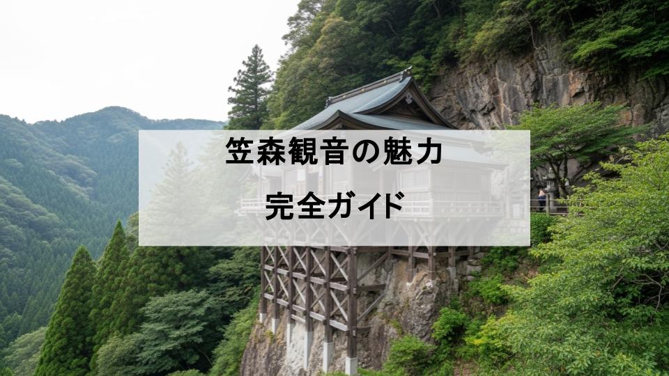 笠森観音　笠森寺　ガイド