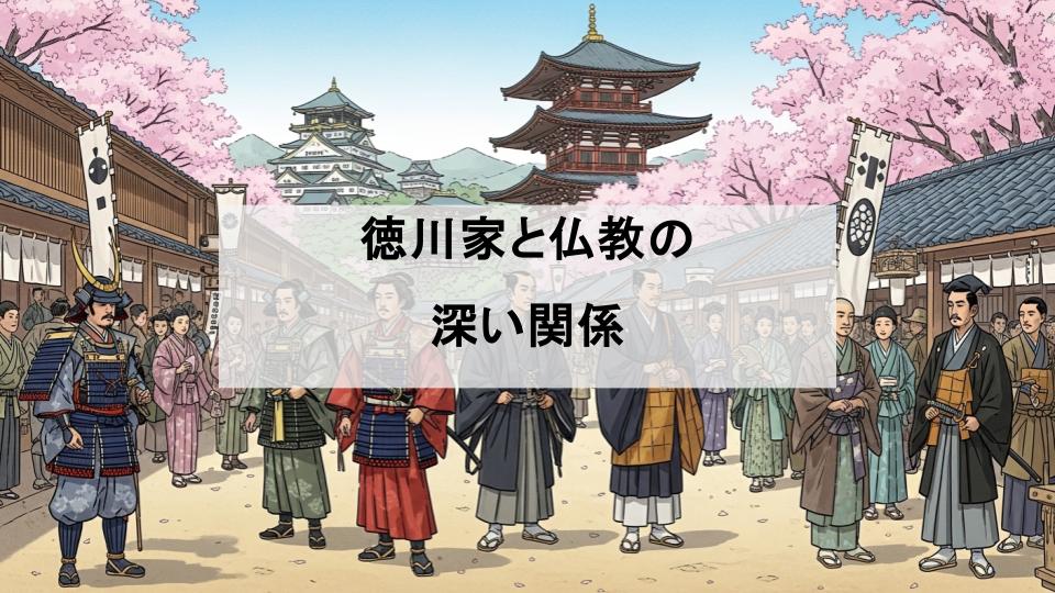 徳川　仏教　関係