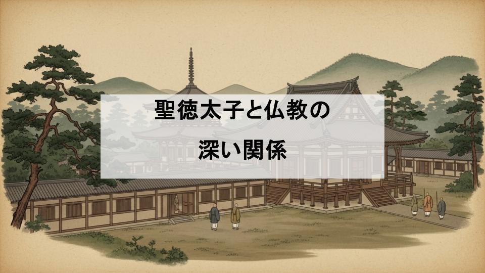 聖徳太子　仏教　関係