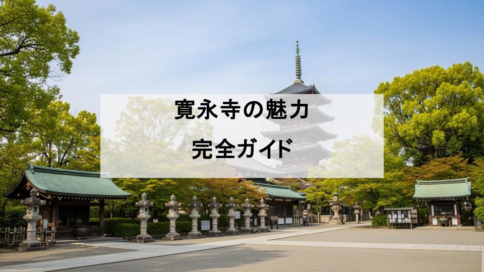 寛永寺　魅力　ガイド