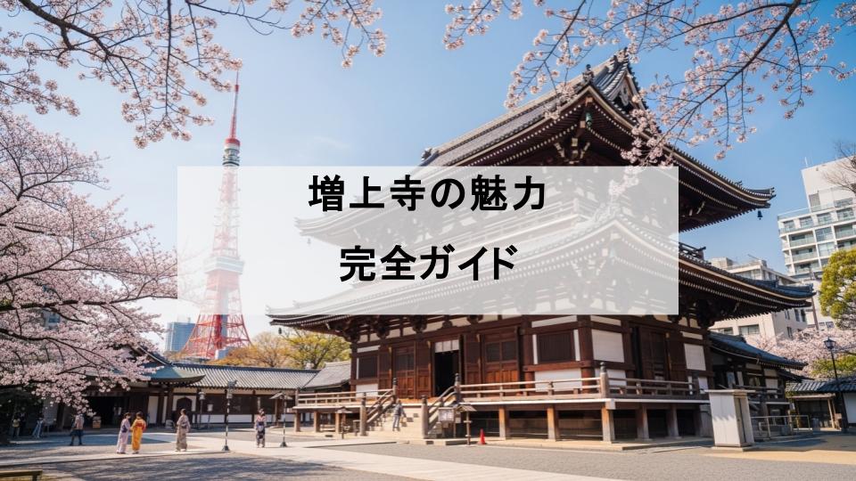 増上寺　魅力　ガイド