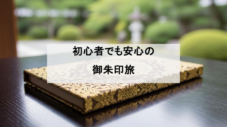 御朱印　お寺