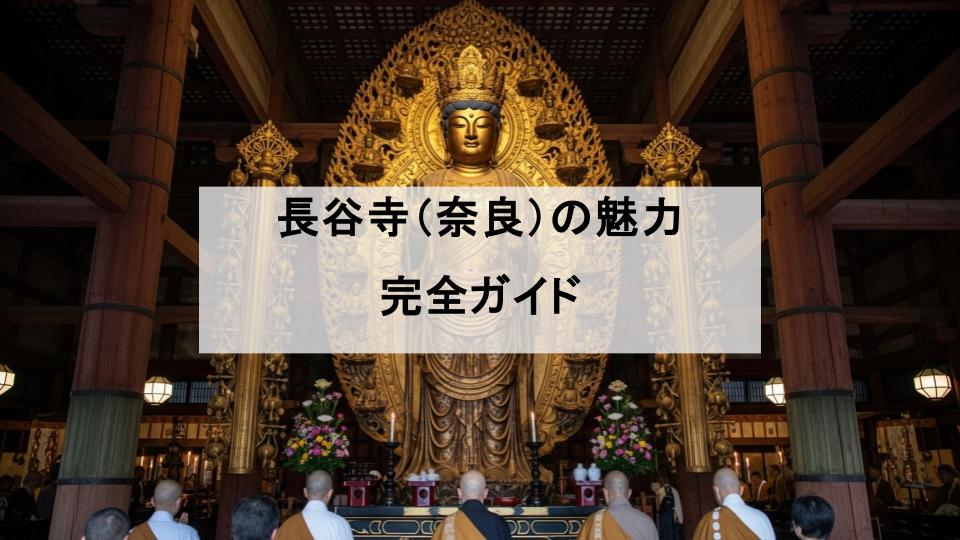 長谷寺　奈良　魅力　ガイド
