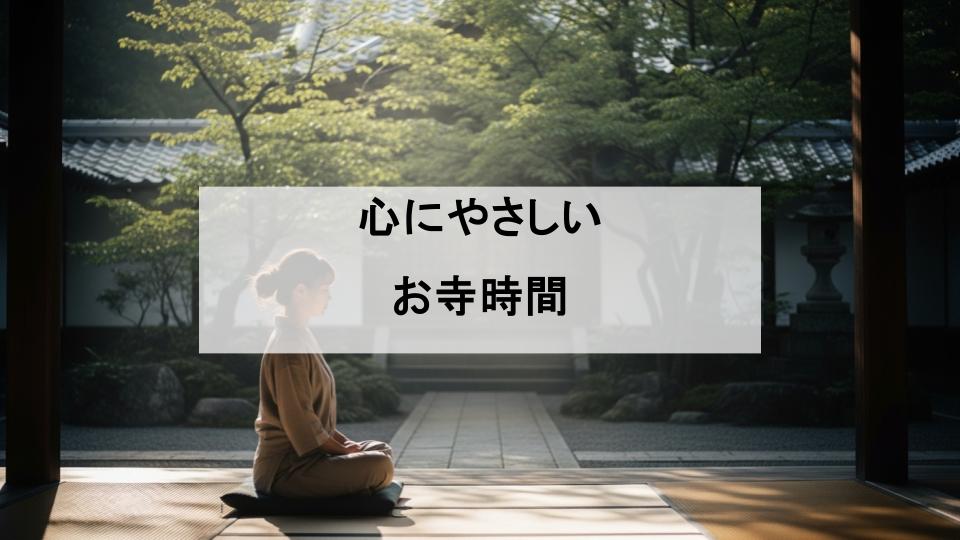 うつ　お寺