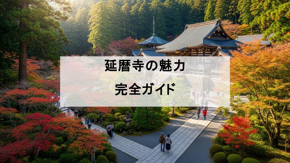 延暦寺　魅力　ガイド