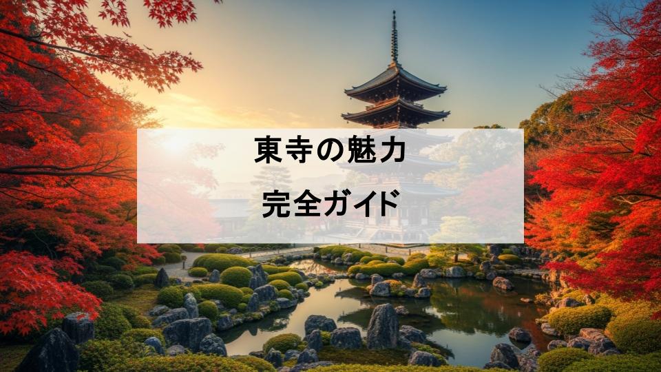 東寺　魅力　ガイド