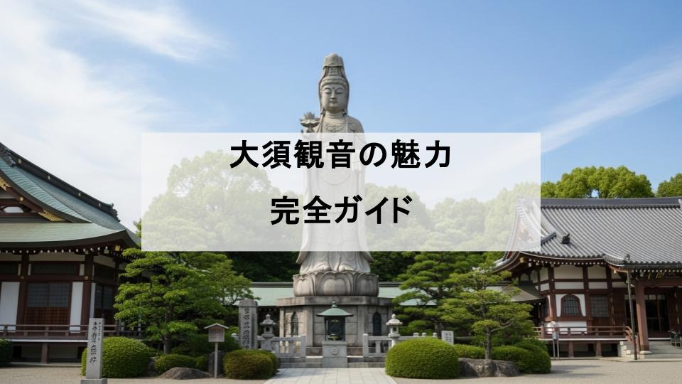 大須観音　魅力　ガイド