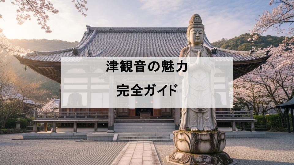 津観音　魅力　ガイド