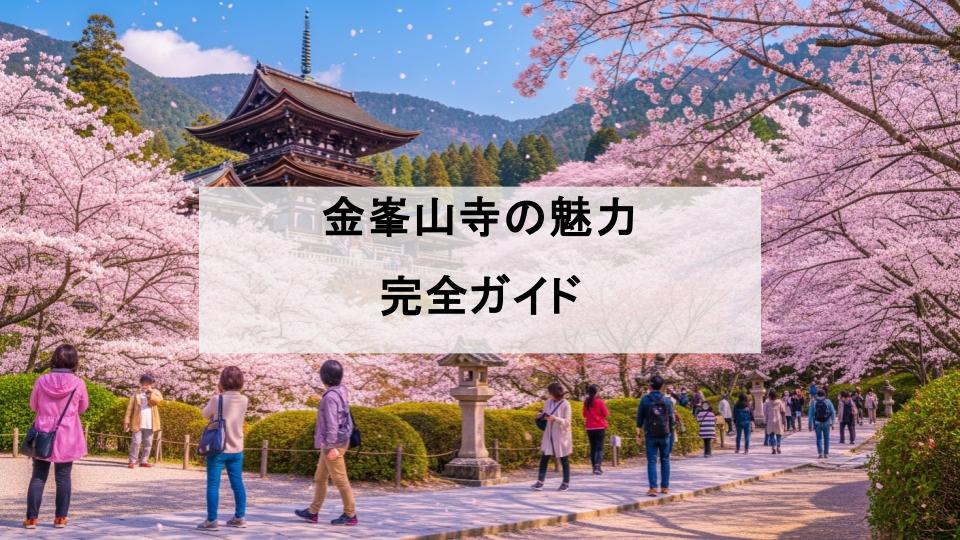 金峯山寺　ガイド