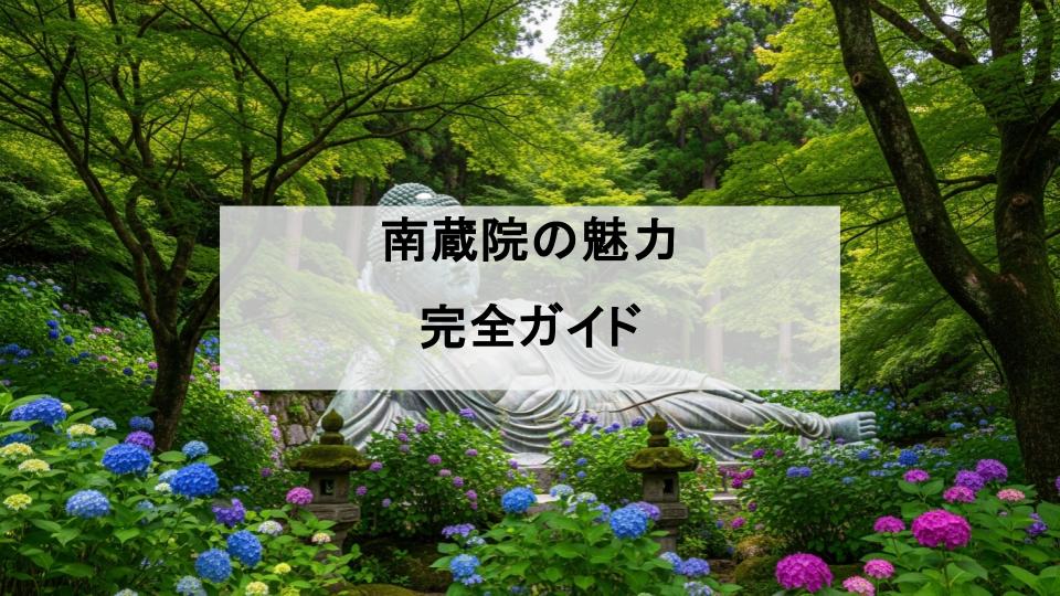 南蔵院　ガイド
