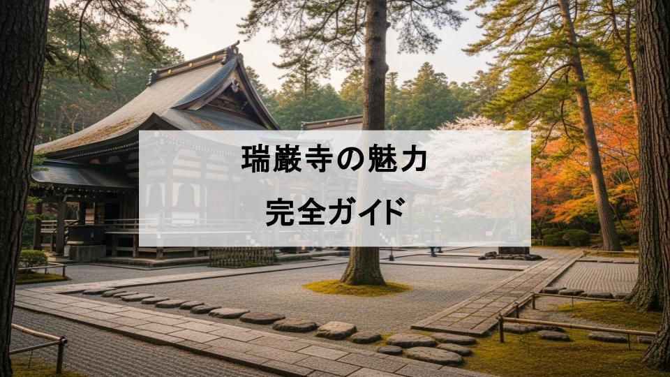 瑞巌寺　松島　魅力