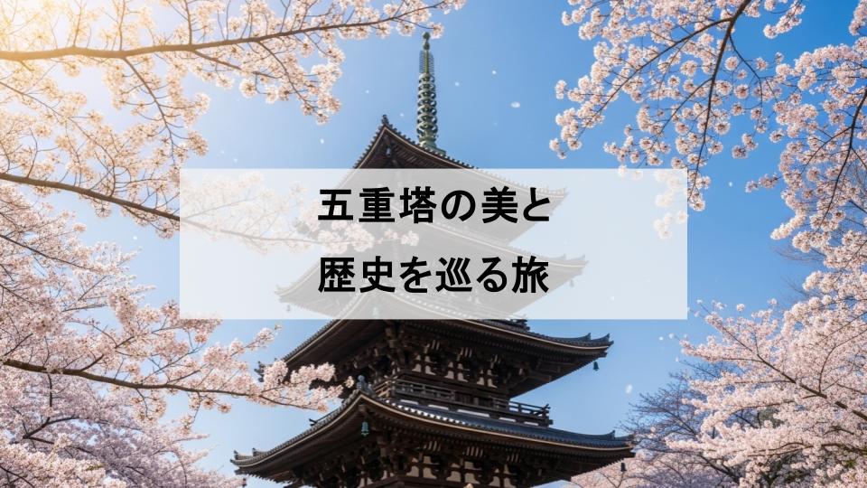 五重塔　有名　人気