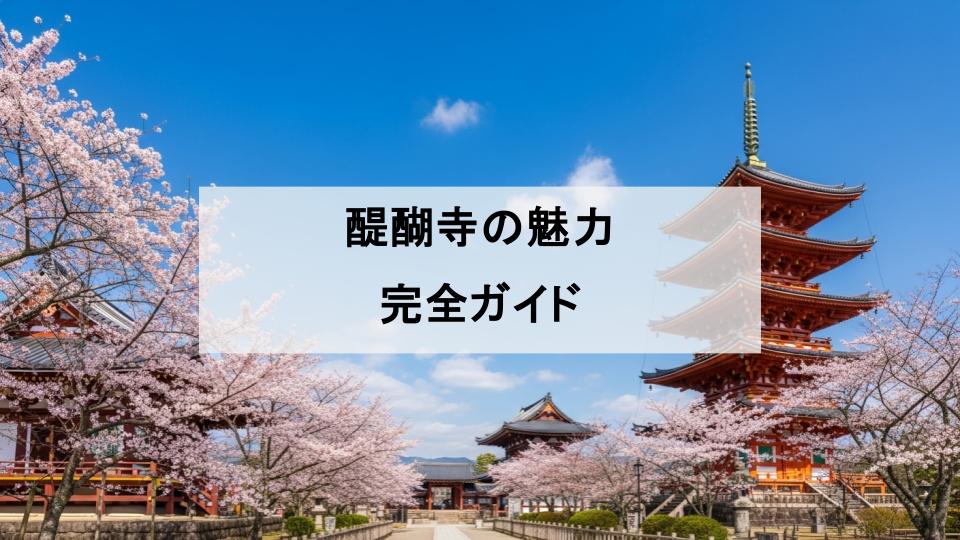 醍醐寺　魅力