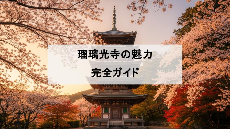 瑠璃光寺　魅力