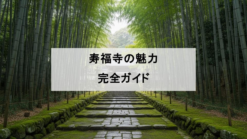 寿福寺　魅力