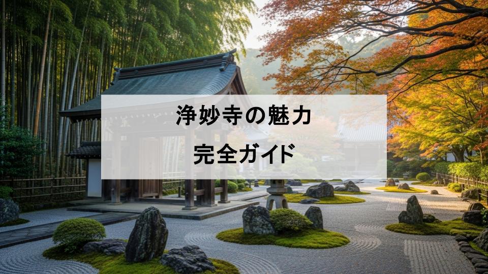 浄妙寺　魅力