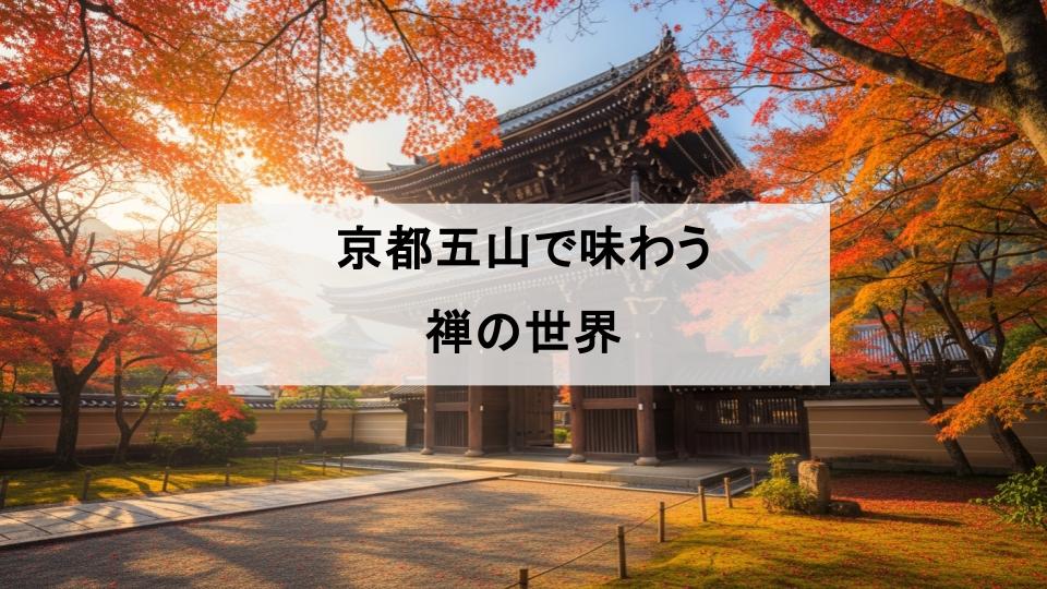 京都五山とは　南禅寺