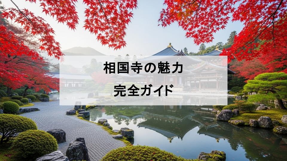 相国寺　魅力