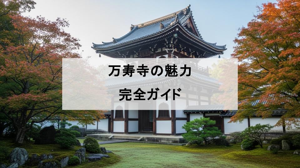 万寿寺　魅力