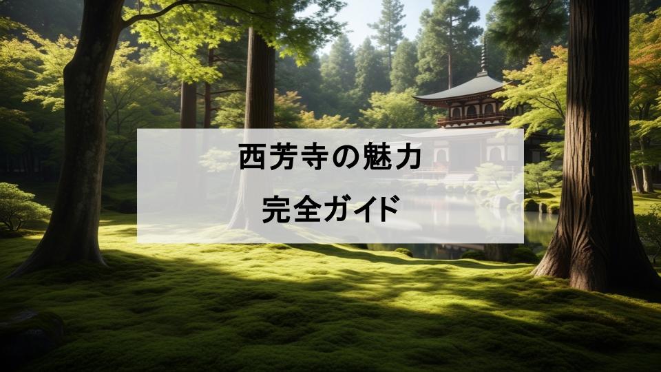 西芳寺　魅力