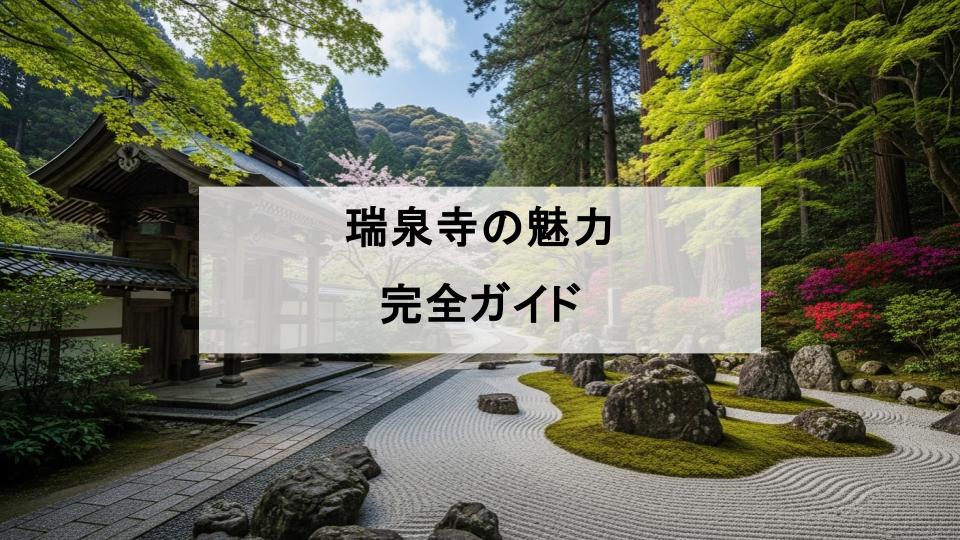 瑞泉寺　魅力