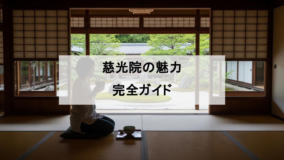 慈光院　魅力