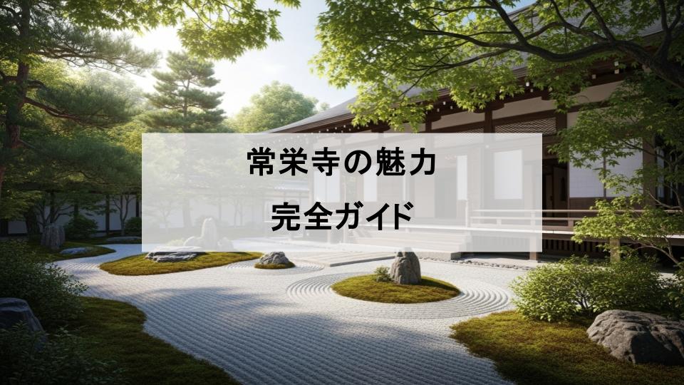 常栄寺　魅力