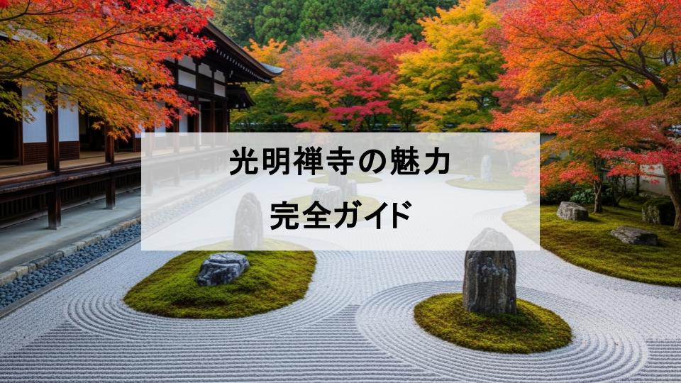 光明禅寺　魅力