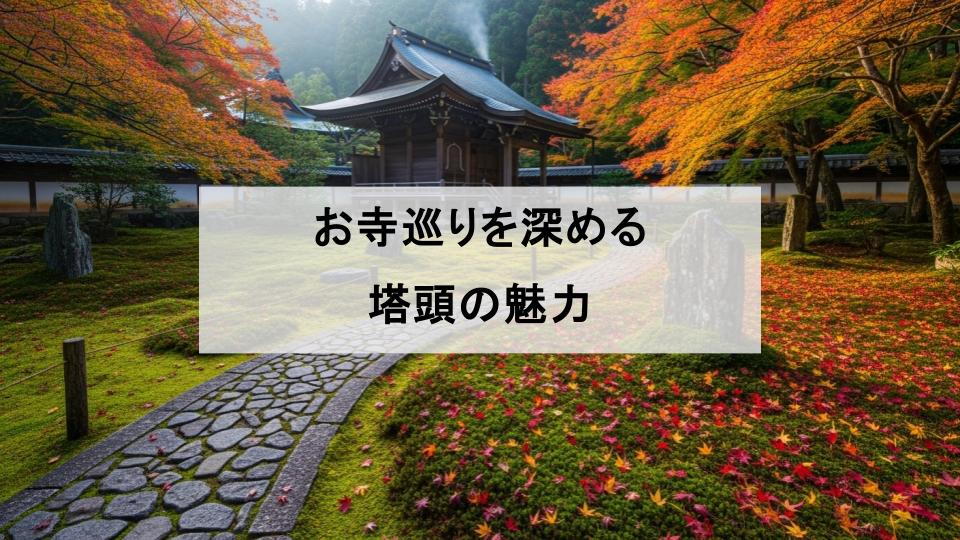 塔頭とは