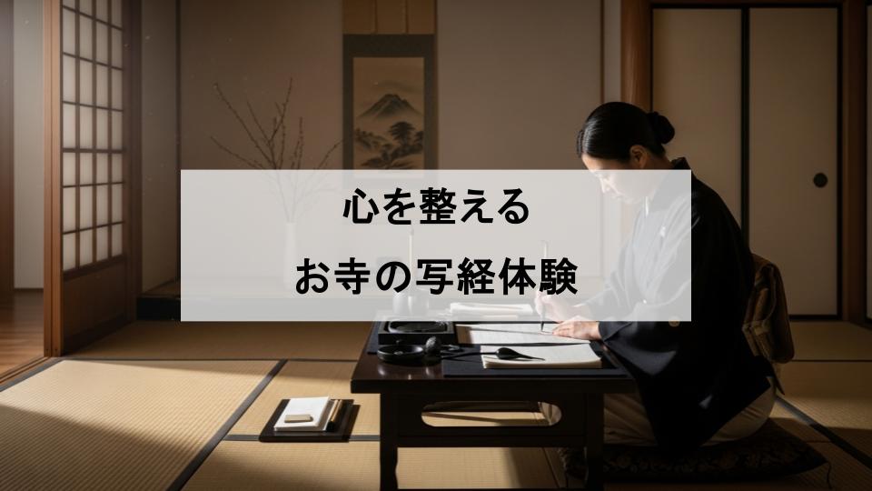 写経体験　魅力