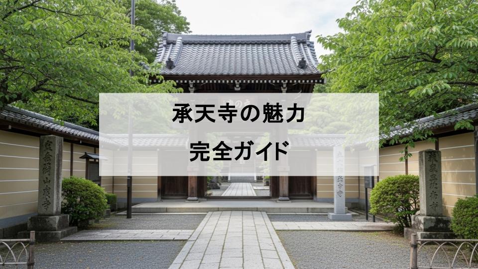 承天寺　魅力