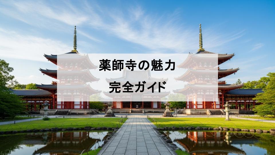 薬師寺　魅力