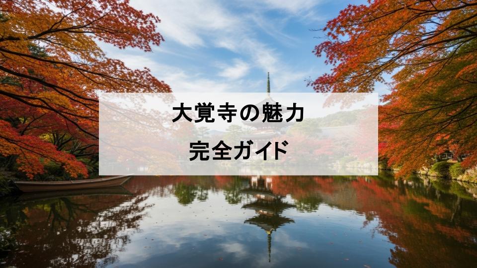 大覚寺　魅力