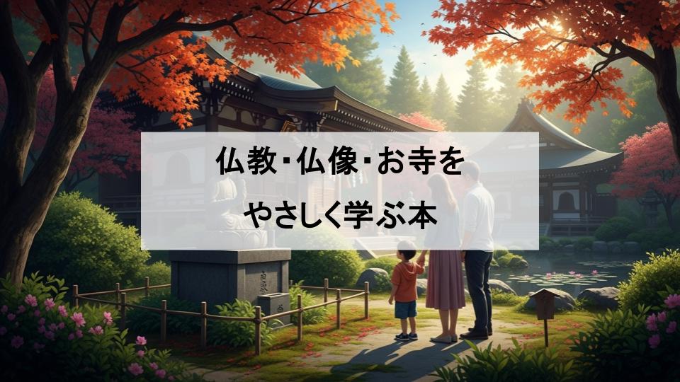 仏教　お寺　仏像　本　子供