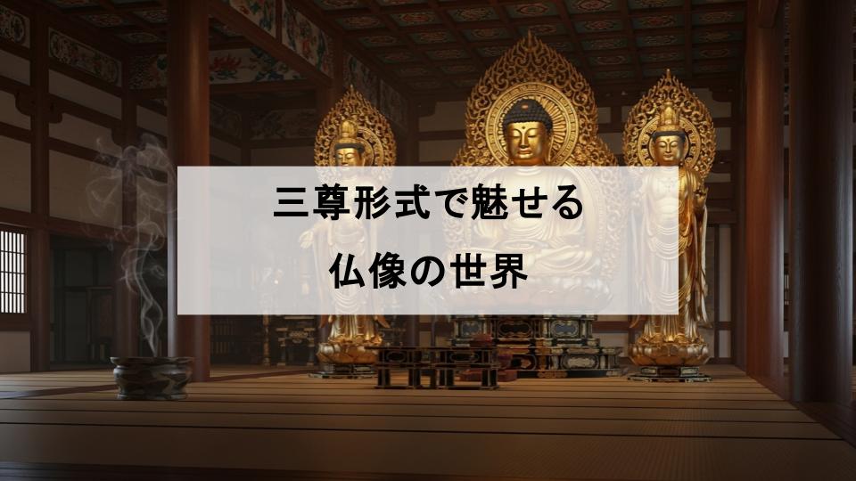 お寺　仏像　三尊