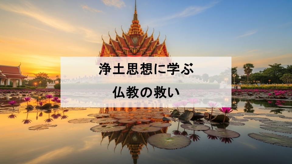 浄土思想とは