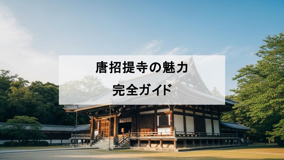 唐招提寺　魅力