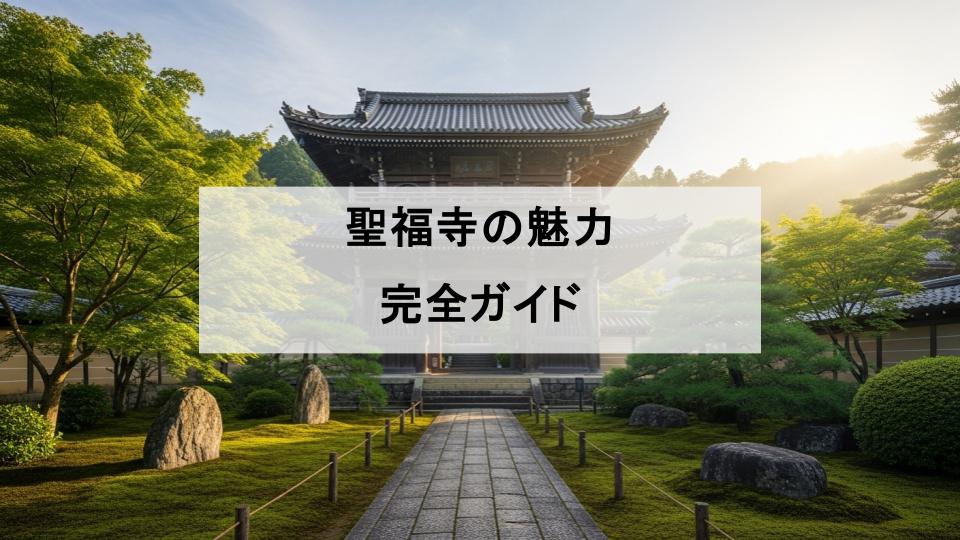 聖福寺　魅力