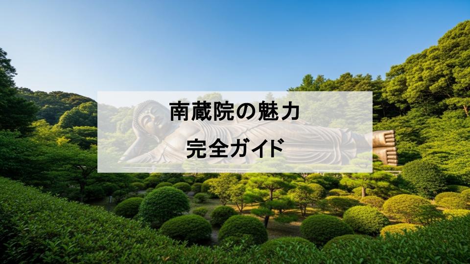 南蔵院　魅力