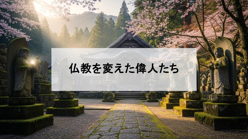 仏教　人物　偉大