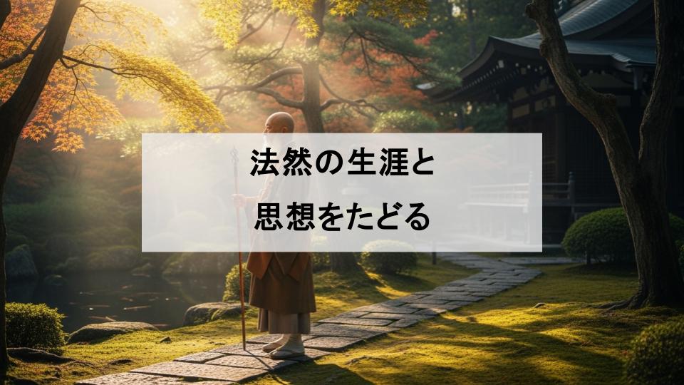 法然　来歴