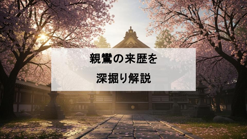 親鸞