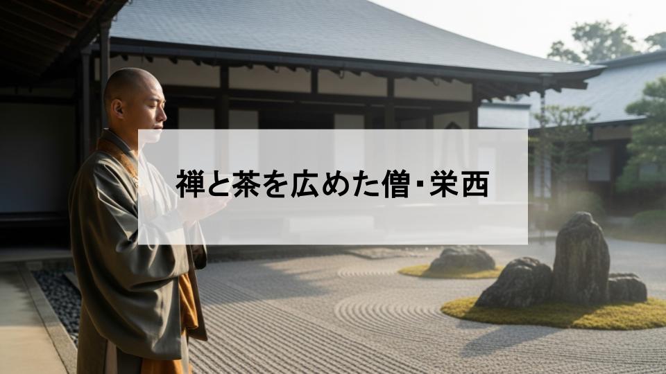 栄西　来歴